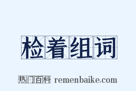 检着组词是什么意思的图片